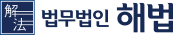법무법인 해법