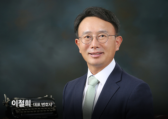 이철희 대표 변호사