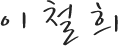 이철희